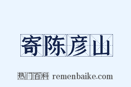 寄陈彦山是什么意思的图片